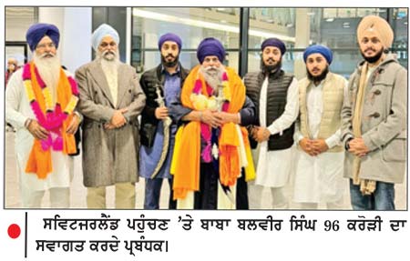 ਬਾਬਾ ਬਲਬੀਰ ਸਿੰਘ 96 ਕਰੋੜੀ ਦਾ ਸਵਿਟਜ਼ਰਲੈਂਡ ਪਹੁੰਚਣ ’ ਤੇ ਨਿੱਘਾ ਸਵਾਗਤ