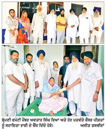 ਸ਼੍ਰੋਮਣੀ ਕਮੇਟੀ ਮੈਂਬਰ ਅਵਤਾਰ ਸਿੰਘ ਰਿਆ ਵਲੋਂ ਕੈਂਸਰ ਪੀੜਤ ਮਰੀਜ਼ਾਂ ਨੂੰ ਸਹਾਇਤਾ ਰਾਸ਼ੀ ਦੇ ਚੈੱਕ ਭੇਟ