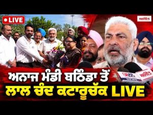 ਅਨਾਜ ਮੰਡੀ Bathinda ਤੋਂ LIVE ਹੋਏ Lal Chand Kataruchak