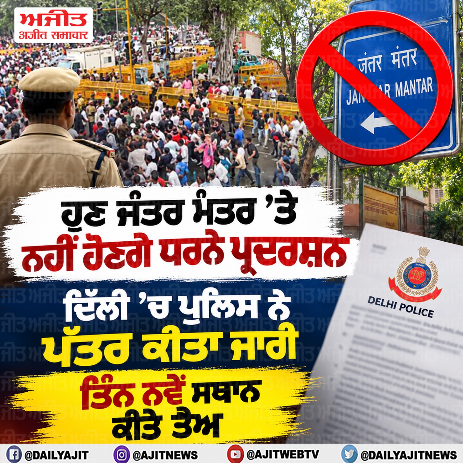 ਦਿੱਲੀ ਪੁਲਿਸ ਵਲੋਂ  ਰੋਸ ਪ੍ਰਦਰਸ਼ਨ ਲਈ ਜੰਤਰ-ਮੰਤਰ' ਦੀ ਮਾਨਤਾ ਰੱਦ
