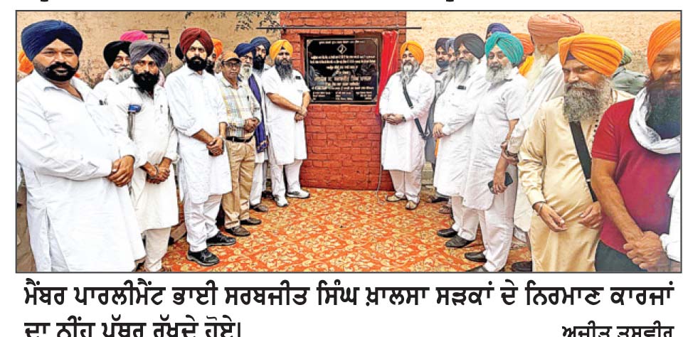 ਮੈਂਬਰ ਪਾਰਲੀਮੈਂਟ ਭਾਈ ਸਰਬਜੀਤ ਸਿੰਘ ਖ਼ਾਲਸਾ ਦੇ ਯਤਨਾਂ ਸਦਕਾ ਦੋ ਅਹਿਮ ਸੜਕਾਂ ਦੇ ਨਿਰਮਾਣ ਕਾਰਜ ਸ਼ੁਰੂ