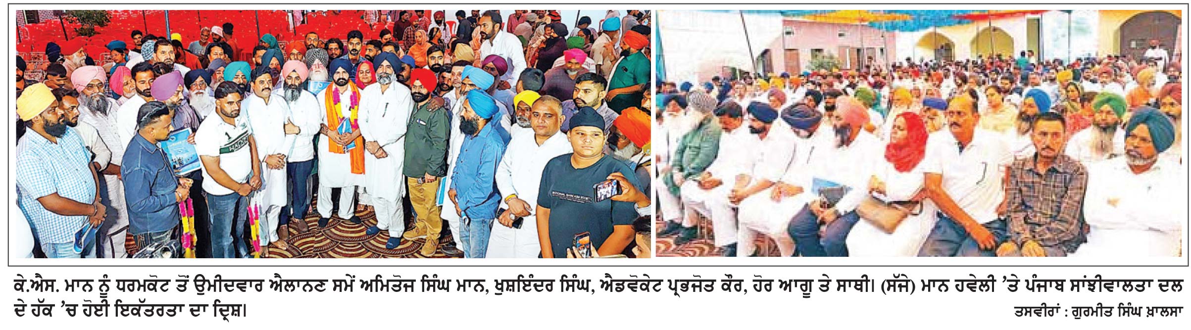 ਪੰਜਾਬ ਸਾਂਝੀਵਾਲਤਾ ਦਲ ਨੇ ਹਲਕਾ ਧਰਮਕੋਟ ਤੋਂ ਕੇ.ਐਸ. ਮਾਨ ਨੂੰ ਆਪਣਾ ਉਮੀਦਵਾਰ ਐਲਾਨਿਆ