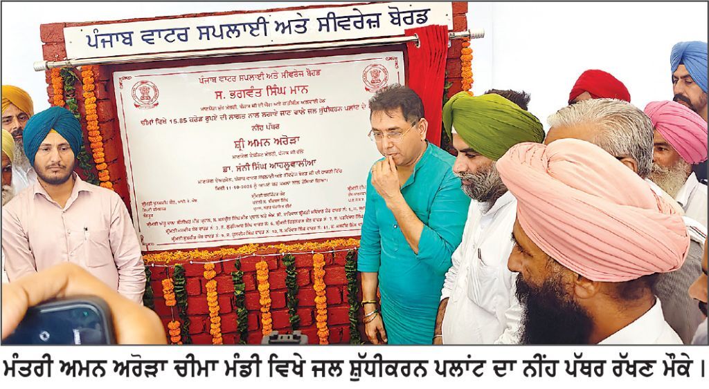 ਕੈਬਨਿਟ ਮੰਤਰੀ ਅਮਨ ਅਰੋੜਾ ਨੇ ਵਾਟਰ ਸਪਲਾਈ ਦਾ ਉਦਘਾਟਨ ਕੀਤਾ