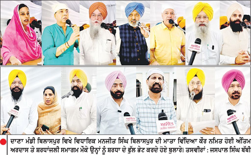 ਵਿਧਾਇਕ ਮਨਜੀਤ ਸਿੰਘ ਬਿਲਾਸਪੁਰ ਦੇ ਮਾਤਾ ਵਿੱਦਿਆ ਕੌਰ ਨਮਿਤ ਸ਼ਰਧਾਂਜਲੀ ਸਮਾਗਮ
