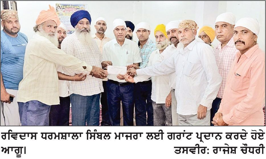 ਗੁਰੂ ਰਵਿਦਾਸ ਧਰਮਸ਼ਾਲਾ ਸਿੰਬਲ ਮਾਜਰਾ ਲਈ ਵਿਧਾਇਕ ਚੱਢਾ ਨੇ ਦਿੱਤੀ 3 ਲੱਖ ਰੁਪਏ ਦੀ ਗਰਾਂਟ