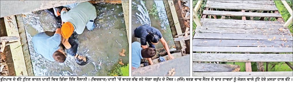 ਰੂਪਨਗਰ ਦੇ ਬਰਡ ਵਾਚ ਸੈਂਟਰ ’ ਚ ਵੱਡਾ ਹਾਦਸਾ , ਫੱਟੇ ਟੁੱਟਣ ਕਾਰਨ ਵਿਅਕਤੀ ਡੂੰਘੇ ਪਾਣੀ ’ ਚ ਡਿਗਿਆ ਯੋਗਾ ਗਰੁੱਪ ਅਤੇ ਕੇਅਰਟੇਕਰ ਨੇ ਬਚਾਈ ਜਾਨ, ਮੁਰੰਮਤ ਤੱਕ ਸੈਂਟਰ ਬੰਦ ਕਰਨ ਲਈ ਤਾਰਾਂ ਲਗਾਉਣ ਦਾ ਫ਼ੈਸਲਾ