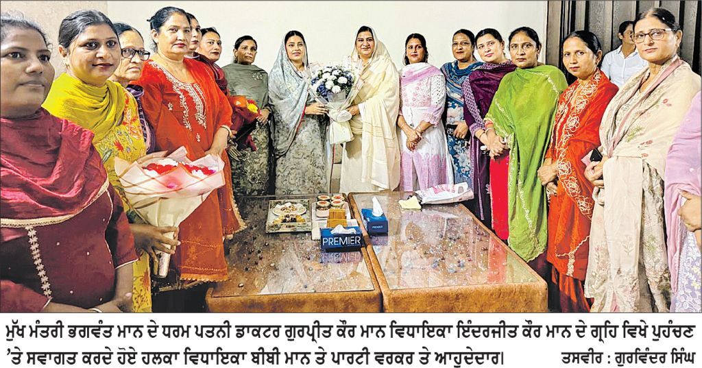 ਮੁੱਖ ਮੰਤਰੀ ਭਗਵੰਤ ਮਾਨ ਦੇ ਧਰਮ ਪਤਨੀ ਡਾਕਟਰ ਗੁਰਪ੍ਰੀਤ ਕੌਰ ਮਾਨ ਵਿਧਾਇਕਾ ਇੰਦਰਜੀਤ ਕੌਰ ਮਾਨ ਦੇ ਗ੍ਰਹਿ ਵਿਖੇ ਪੁਹੰਚੇ