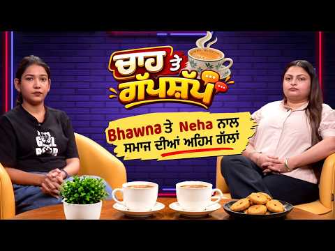 ਸਵੇਰ ਦੀ ਚਾਹ Bhawna ਤੇ Neha ਦੇ ਨਾਲ ਕਿਉਂ ਵੱਧ ਰਹੀ ਮਾਪਿਆਂ ਤੇ ਬੱਚਿਆਂ ਵਿਚਕਾਰ ਦੂਰੀ ?