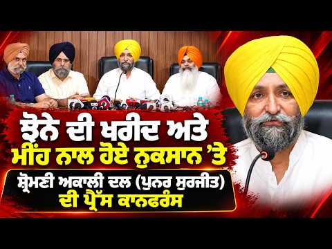 Press Meet On Crop Damage : ਝੋਨੇ ਦੀ ਖਰੀਦ ਅਤੇ ਮੀਂਹ ਨਾਲ ਹੋਏ ਨੁਕਸਾਨ ’ਤੇ Shiromani Akali Dal
