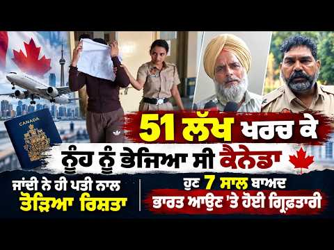 Fraud Daughter in law | ਲੱਖਾਂ ਖਰਚ ਕੇ ਨੂੰਹ ਨੂੰ ਭੇਜਿਆ ਸੀ ਕੈਨੇਡਾ, 7 ਸਾਲ ਬਾਅਦ ਭਾਰਤ ਆਉਣ 'ਤੇ ਗ੍ਰਿਫ਼ਤਾਰ