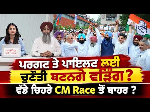 Warring Challenges Pargat And Pilot l ਪਰਗਟ ਤੇ ਪਾਇਲਟ ਲਈ ਚੁਣੌਤੀ ਬਣਨਗੇ ਵੜਿੰਗ