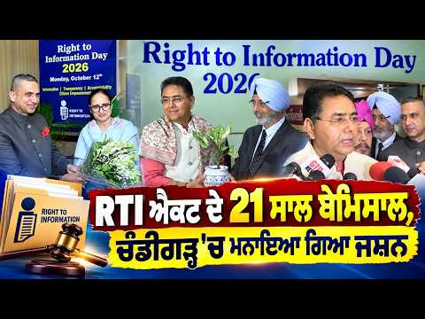 RTI ਐਕਟ ਦੇ 21 ਸਾਲ ਬੇਮਿਸਾਲ, ਚੰਡੀਗੜ੍ਹ 'ਚ ਮਨਾਇਆ ਗਿਆ ਜਸ਼ਨ