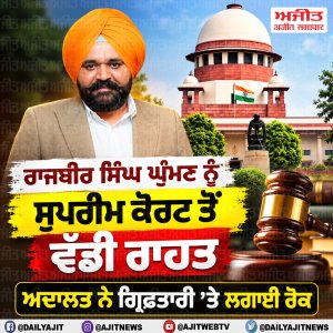 ਰਾਜਬੀਰ‌ ਸਿੰਘ ਘੁੰਮਣ ਦੀ ਗ੍ਰਿਫ਼ਤਾਰੀ ’ਤੇ ਸੁਪਰੀਮ ਕੋਰਟ ਨੇ ਲਗਾਈ ਰੋਕ