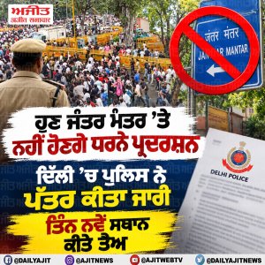 ਦਿੱਲੀ ਪੁਲਿਸ ਵਲੋਂ  ਰੋਸ ਪ੍ਰਦਰਸ਼ਨ ਲਈ ਜੰਤਰ-ਮੰਤਰ' ਦੀ ਮਾਨਤਾ ਰੱਦ