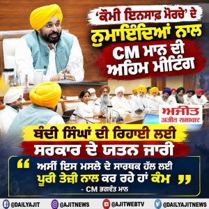 ਸਾਡੀ ਸਰਕਾਰ ਬੰਦੀ ਸਿੰਘਾਂ ਦੀ ਰਿਹਾਈ ਲਈ ਲਗਾਤਾਰ ਅਤੇ ਸੁਹਿਰਦ ਯਤਨ ਕਰ ਰਹੀ ਹੈ- ਮੁੱਖ ਮੰਤਰੀ ਮਾਨ