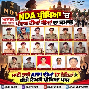 ਮਾਈ ਭਾਗੋ ਸੰਸਥਾ ਦੀਆਂ 17 ਮਹਿਲਾ ਕੈਡਿਟਾਂ ਨੇ ਐਨ.ਡੀ.ਏ. ਦੀ ਲਿਖਤੀ ਪ੍ਰੀਖਿਆ ਪਾਸ ਕਰ ਰਚਿਆ ਇਤਿਹਾਸ