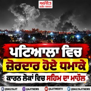 ਪਟਿਆਲਾ ਵਿਚ ਜ਼ੋਰਦਾਰ ਹੋਏ ਧਮਾਕੇ ਕਾਰਨ ਲੋਕਾਂ ਵਿਚ ਸਹਿਮ ਦਾ ਮਾਹੌਲ