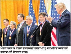 ਟਰੰਪ ਵਲੋਂ ਐਲਨ ਮਸਕ, ਸੱਤਿਆ ਨਡੇਲਾ ਸਮੇਤ 6 ਤਕਨਾਲੋਜੀ ਹਸਤੀਆਂ ਦਾ ਰਾਸ਼ਟਰੀ ਸਨਮਾਨ