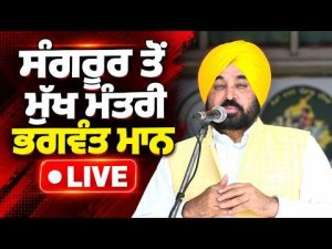 CM Mann Addresses Sangrur Public : Sangrur ਤੋਂ ਮੁੱਖ ਮੰਤਰੀ Bhagwant Mann LIVE