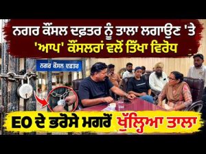 AAP Councillors Protest l ਨਗਰ ਕੌਂਸਲ ਦਫ਼ਤਰ ਨੂੰ ਤਾਲਾ ਲਗਾਉਣ 'ਤੇ 'ਆਪ' ਕੌਂਸਲਰਾਂ ਵਲੋਂ ਤਿੱਖਾ ਵਿਰੋਧ