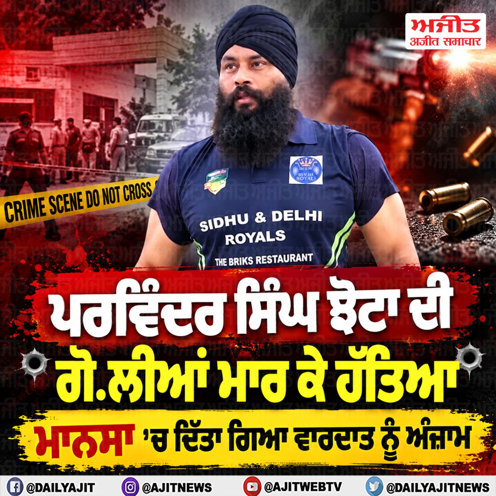 ਪਰਵਿੰਦਰ ਸਿੰਘ ਝੋਟਾ ਦੀ ਗੋਲੀਆਂ ਮਾਰ ਕੇ ਹੱਤਿਆ