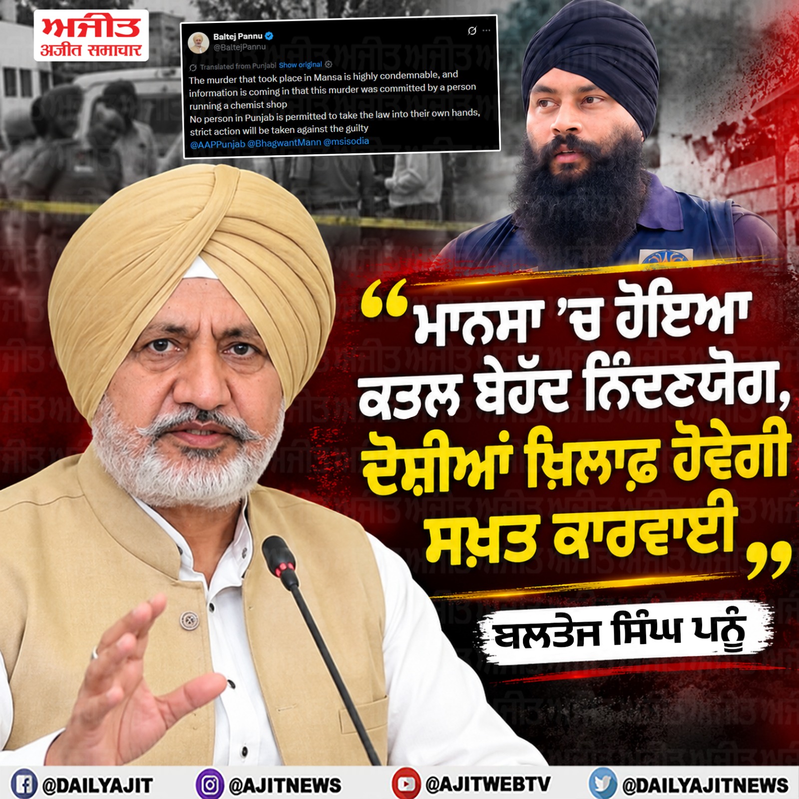 ਮਾਨਸਾ ਕਤਲ ਦੇ ਦੋਸ਼ੀਆਂ ਵਿਰੁੱਧ ਹੋਵੇਗੀ ਸਖ਼ਤ ਕਾਰਵਾਈ- ਬਲਤੇਜ ਸਿੰਘ ਪਨੂੰ