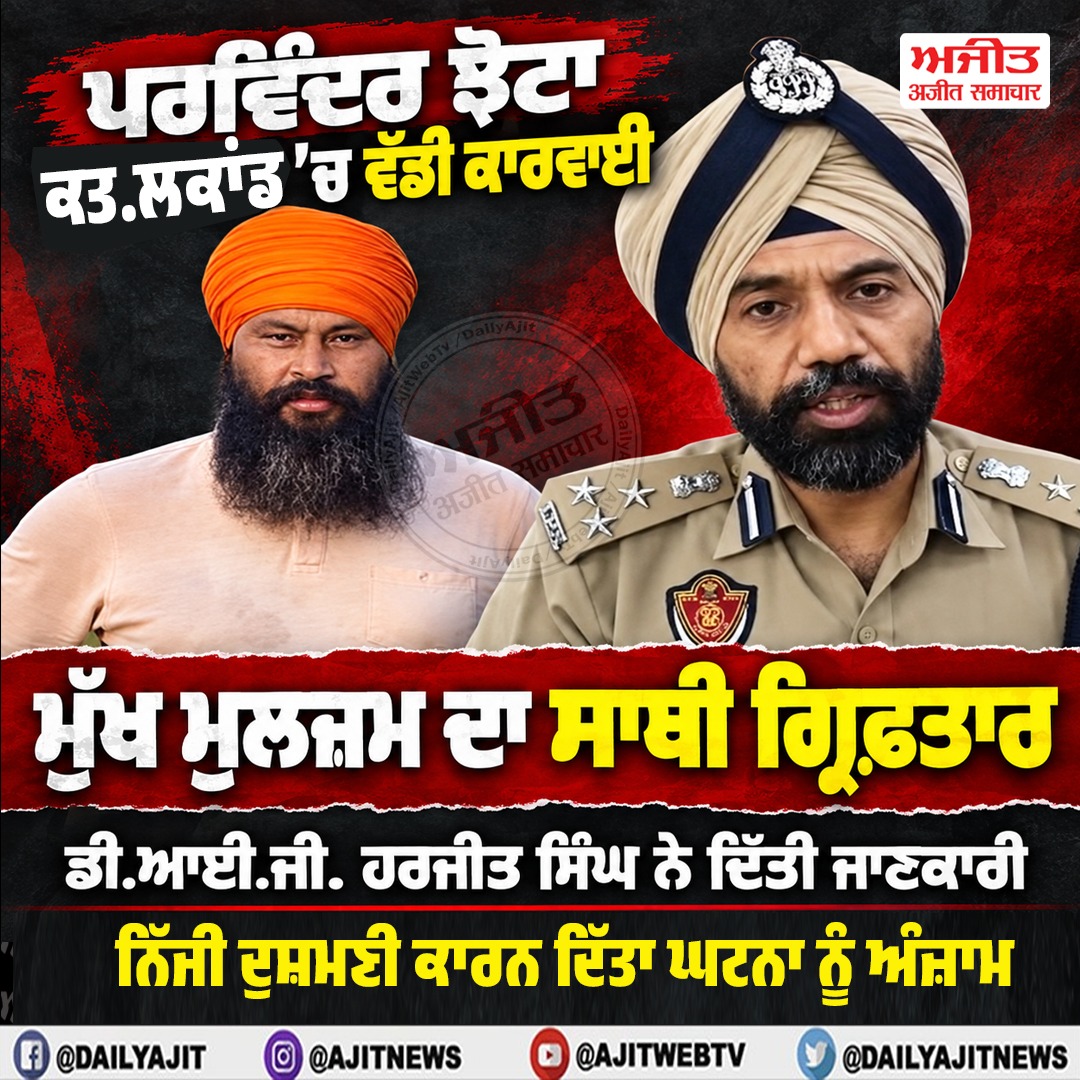 ਪਰਵਿੰਦਰ ਝੋਟਾ ਹੱਤਿਆ ਮਾਮਲੇ 'ਚ ਮੁੱਖ ਮੁਲਜ਼ਮ ਦਾ ਸਾਥੀ ਗ੍ਰਿਫ਼ਤਾਰ