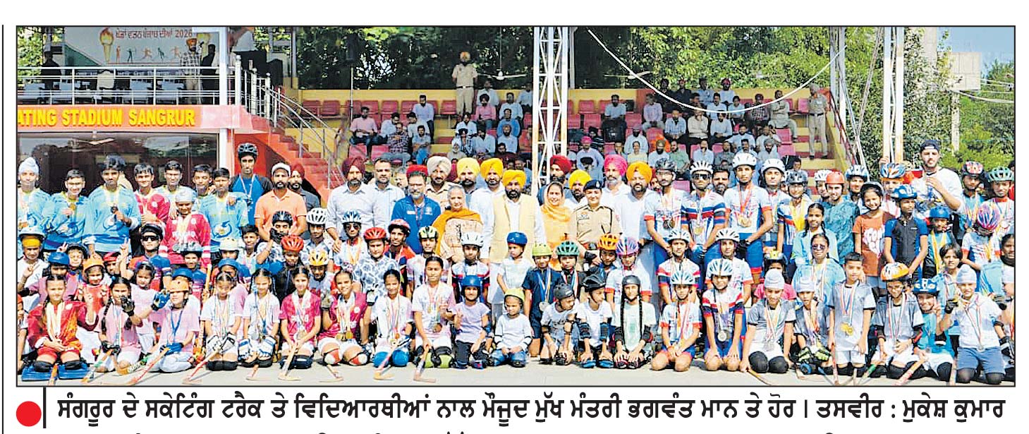 ਅਸੀਂ ਸੰਗਰੂਰ ਨੂੰ ਸਕੇਟਿੰਗ ਹੱਬ ਵਜੋਂ ਵਿਕਸਤ ਕਰ ਰਹੇ ਹਾਂ ਤਾਂ ਜੋ ਕੌਮਾਂਤਰੀ ਪੱਧਰ ਦੇ ਖਿਡਾਰੀ ਤਿਆਰ ਕੀਤੇ ਜਾ ਸਕਣ-ਭਗਵੰਤ ਮਾਨ
