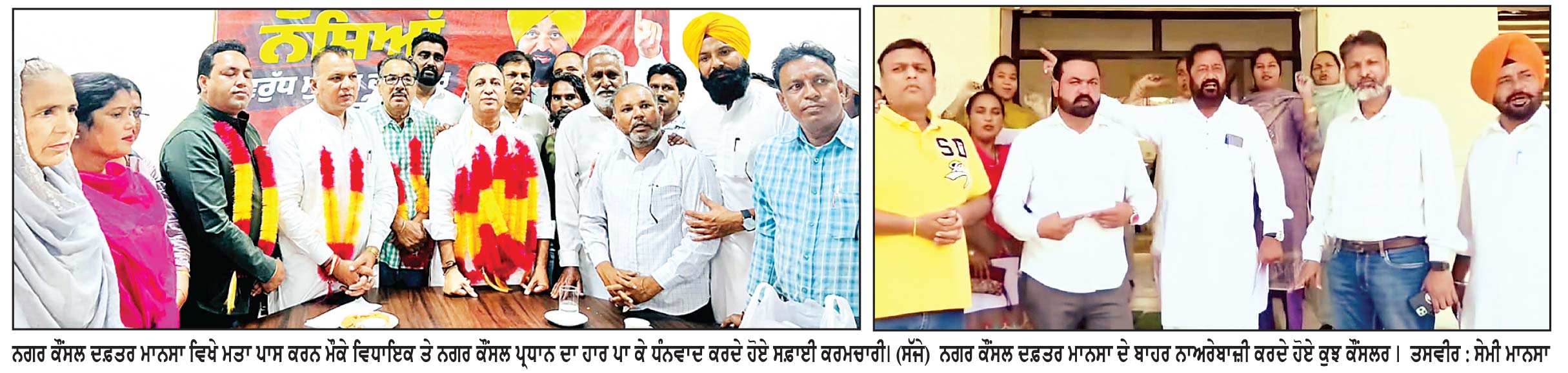 ਨਗਰ ਕੌਂਸਲ ਮਾਨਸਾ ਵਲੋਂ 93 ਆਊਟਸੋਰਸ ਕਾਮਿਆਂ ਨੂੰ ਪੱਕੇ ਕਰਨ ਲਈ ਮਤਾ ਪਾਸ