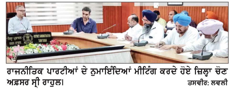 ਜ਼ਿਲ੍ਹਾ ਤਰਨ ਤਾਰਨ ’ਚ ਵੋਟਰ ਸੂਚੀਆਂ ਦੀ ਵਿਸ਼ੇਸ਼ ਗਹਿਰੀ ਸੁਧਾਈ ਸਫ਼ਲਤਾਪੂਰਵਕ ਮੁਕੰਮਲ
-ਰਾਜਨੀਤਿਕ ਪਾਰਟੀਆਂ ਦੇ ਨੁਮਾਇੰਦਿਆਂ ਨੂੰ ਸੌਂਪੀਆਂ ਵੋਟਰ ਸੂਚੀਆਂ