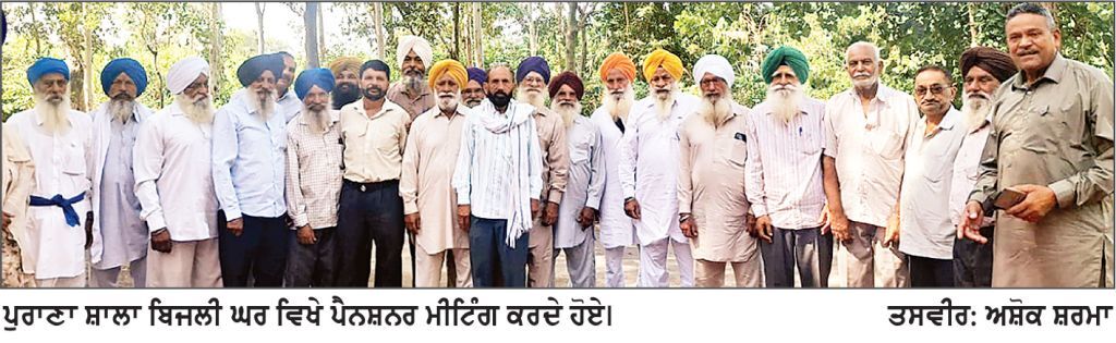 ਪੁਰਾਣਾ ਸ਼ਾਲਾ ’ਚ ਪਾਵਰਕਾਮ ਦੇ ਪੈਨਸ਼ਨਰਾਂ ਮੀਟਿੰਗ