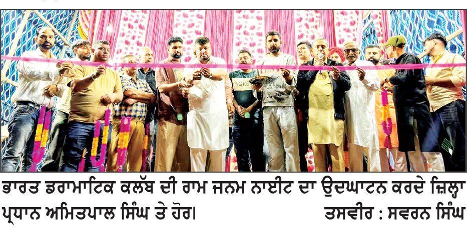 ਭਾਰਤ ਡਰਾਮਾਟਿਕ ਕਲੱਬ ਦੀ ਰਾਮ ਜਨਮ ਨਾਈਟ ਦਾ ਜ਼ਿਲ੍ਹਾ ਪ੍ਰਧਾਨ ਅਮਿਤਪਾਲ ਵਲੋਂ ਉਦਘਾਟਨ