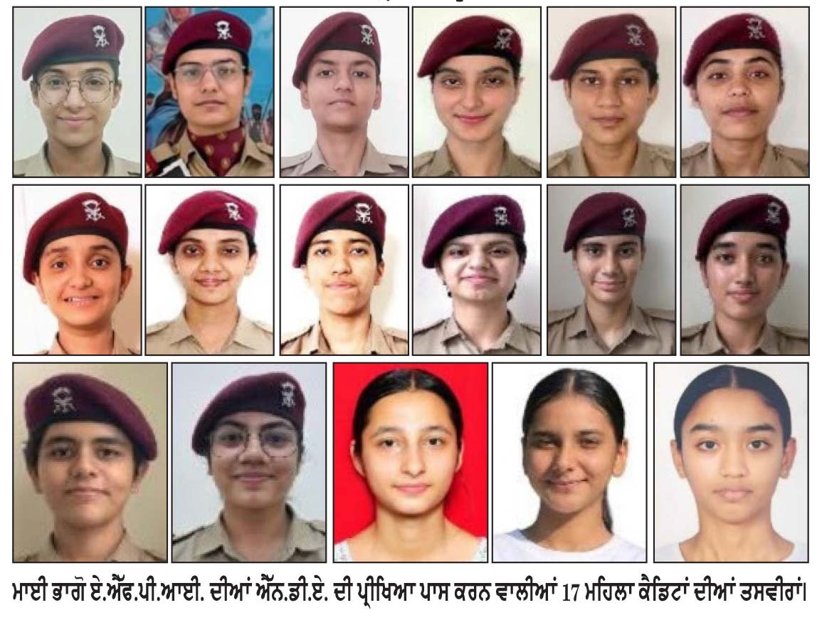ਮਾਈ ਭਾਗੋ ਏ.ਐੱਫ.ਪੀ.ਆਈ. ਦੀਆਂ 17 ਮਹਿਲਾ ਕੈਡਿਟਾਂ ਵਲੋਂ ਐੱਨ.ਡੀ.ਏ. ਦੀ ਪ੍ਰੀਖਿਆ ਪਾਸ
ਕੈਬਨਿਟ ਮੰਤਰੀ ਅਮਨ ਅਰੋੜਾ ਨੇ ਕੈਡਿਟਾਂ ਨੂੰ ਦਿੱਤੀ ਵਧਾਈ