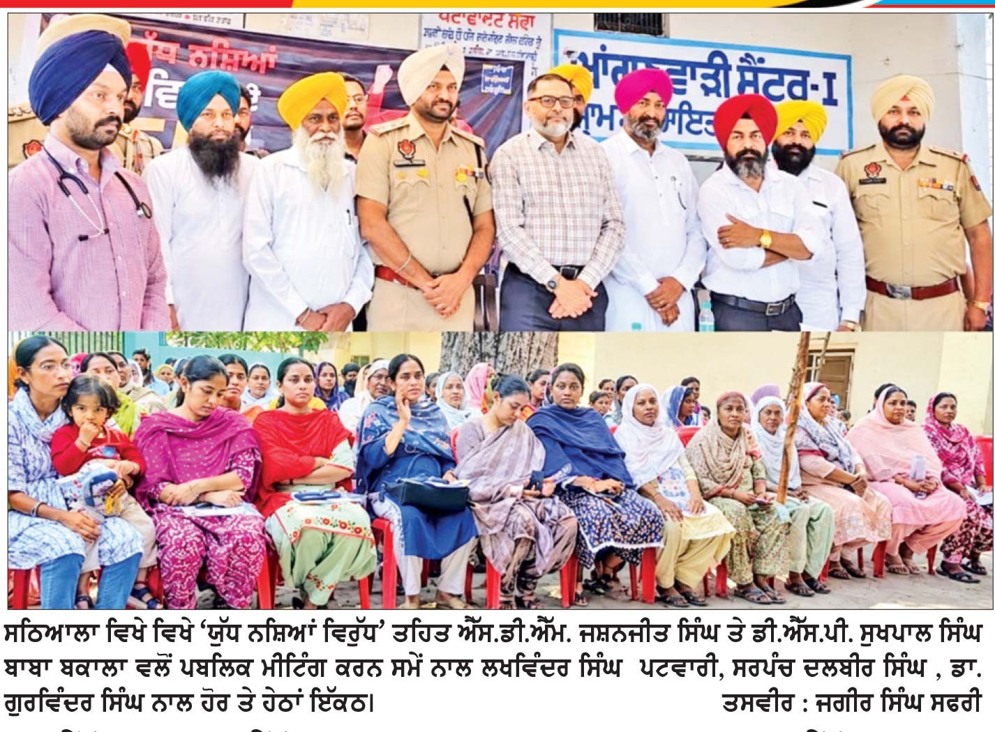 ਐੱਸ. ਡੀ. ਐੱਮ. ਜਸ਼ਨਜੀਤ ਸਿੰਘ ਤੇ ਡੀ.ਐੱਸ.ਪੀ. ਸੁਖਪਾਲ ਸਿੰਘ ਬਾਬਾ ਬਕਾਲਾ ਵਲੋਂ ਪਬਲਿਕ ਮੀਟਿੰਗ
