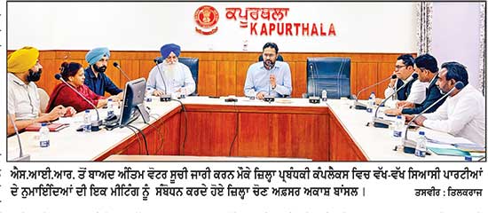ਐਸ.ਆਈ.ਆਰ. ਮੁਕੰਮਲ ਹੋਣ ਤੋਂ ਬਾਅਦ ਜ਼ਿਲ੍ਹਾ ਪ੍ਰਸ਼ਾਸਨ ਵਲੋਂ ਜਾਰੀ ਅੰਤਿਮ ਵੋਟਰ ਸੂਚੀ ’ਚ 24751 ਵੋਟਾਂ ਦਾ ਵਾਧਾ