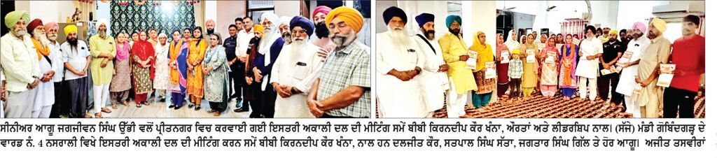 ਮੰਡੀ ਗੋਬਿੰਦਗੜ੍ਹ ਵਿਖੇ ਇਸਤਰੀ ਅਕਾਲੀ ਦਲ (ਬ) ਦੀ ਮੀਟਿੰਗ ਹੋਈ