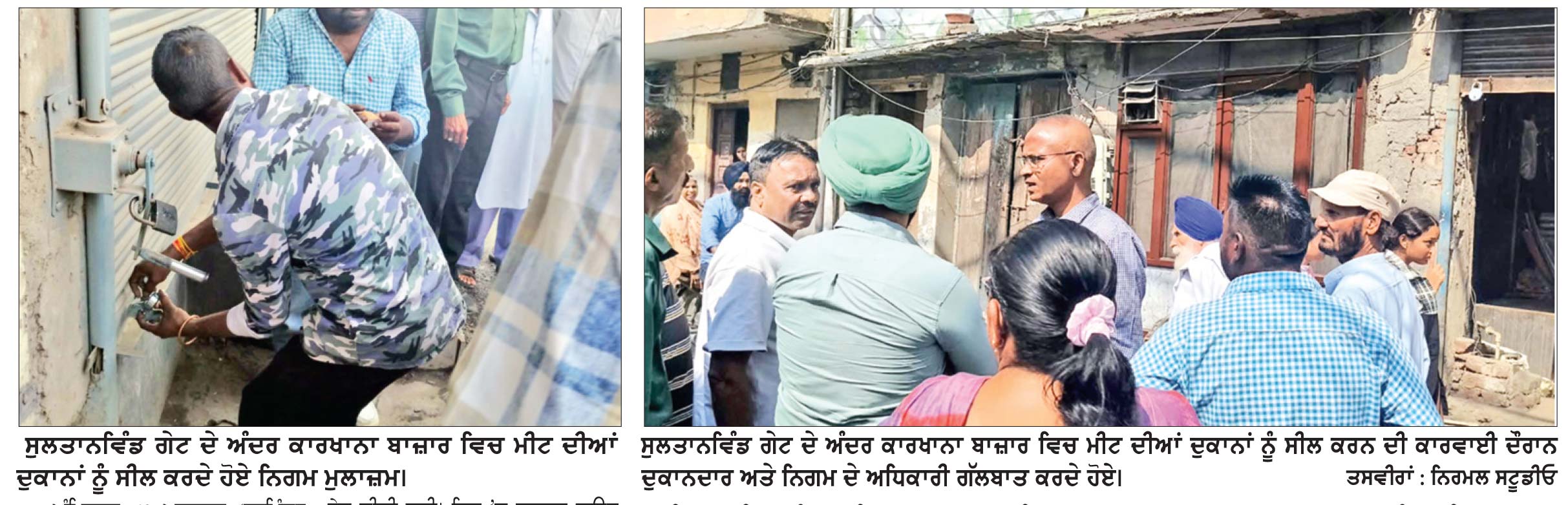 ਪਵਿੱਤਰ ਨਗਰੀ ਸੰਬੰਧੀ ਸਰਕਾਰੀ ਹਦਾਇਤਾਂ ’ਤੇ ਅਮਲ
ਨਗਰ ਨਿਗਮ ਵਲੋਂ ਮੀਟ ਦੀਆਂ ਦੁਕਾਨਾਂ ਖ਼ਿਲਾਫ਼ ਕਾਰਵਾਈ * ਕਾਰਖਾਨਾ ਬਾਜ਼ਾਰ ’ਚ ਮੀਟ ਦੀਆਂ ਚਾਰ ਦੁਕਾਨਾਂ ਸੀਲ