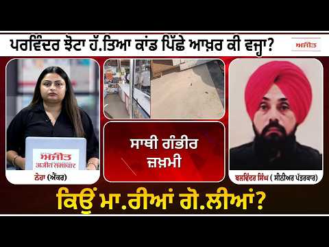 Parvinder Jhota  ਹੱ.ਤਿਆ ਕਾਂਡ ਪਿੱਛੇ ਆਖ਼ਰ ਕੀ ਵਜ੍ਹਾ? ਕਿਉਂ ਮਾ.ਰੀਆਂ ਗੋ.ਲੀਆਂ?