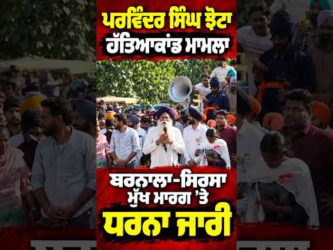 Protest Continues On Barnala Highway ; ਪਰਵਿੰਦਰ ਸਿੰਘ ਝੋਟਾ ਹੱ.ਤਿਆ ਕਾਂਡ ਮਾਮਲਾ