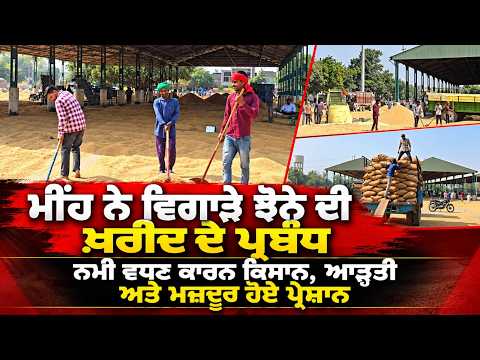 Weather Woes Hit Grain Markets ; ਮੀਂਹ ਨੇ ਵਿਗਾੜੇ ਝੋਨੇ ਦੀ ਖ਼ਰੀਦ ਦੇ ਪ੍ਰਬੰਧ
