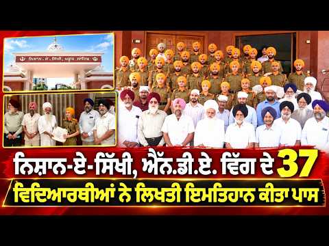 NDA Wing Success In Exams ; ਨਿਸ਼ਾਨ-ਏ-ਸਿੱਖੀ, ਐੱਨ.ਡੀ.ਏ. ਵਿੰਗ ਦੇ 37