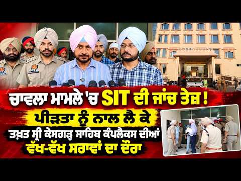 SIT Speeds Up Chawla Probe ; ਚਾਵਲਾ ਮਾਮਲੇ 'ਚ SIT ਦੀ ਜਾਂਚ ਤੇਜ਼ ! ਪੀੜਤਾ ਨੂੰ ਨਾਲ ਲੈ ਕੇ