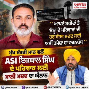 ਆਪਣੇ ਸ਼ਹੀਦਾਂ ਦੇ ਪਰਿਵਾਰਾਂ ਨਾਲ ਅਸੀਂ ਹਮੇਸ਼ਾ ਖੜ੍ਹੇ ਹਾਂ- ਮੁੱਖ ਮੰਤਰੀ ਮਾਨ