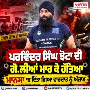 ਪਰਵਿੰਦਰ ਸਿੰਘ ਝੋਟਾ ਦੀ ਗੋਲੀਆਂ ਮਾਰ ਕੇ ਹੱਤਿਆ