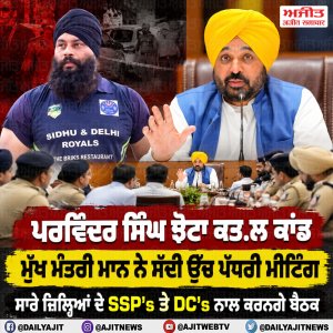ਪਰਵਿੰਦਰ ਝੋਟਾ ਕਤਲਕਾਂਡ: ਮੁੱਖ ਮੰਤਰੀ ਮਾਨ ਨੇ ਸੱਦੀ ਉੱਚ ਪੱਧਰੀ ਮੀਟਿੰਗ