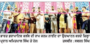 ਭਾਰਤ ਡਰਾਮਾਟਿਕ ਕਲੱਬ ਦੀ ਰਾਮ ਜਨਮ ਨਾਈਟ ਦਾ ਜ਼ਿਲ੍ਹਾ ਪ੍ਰਧਾਨ ਅਮਿਤਪਾਲ ਵਲੋਂ ਉਦਘਾਟਨ
