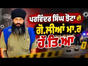 Parvinder Singh Jhota ਦੀ ਗੋ.ਲੀਆਂ ਮਾ.ਰ ਹੱ.ਤਿ.ਆ