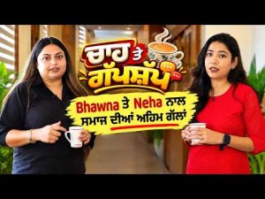 ਚਾਹ ਤੇ ਗੱਪਸ਼ੱਪ: ਸਵੇਰ ਦੀ ਚਾਹ Bhawna ਤੇ Neha ਦੇ ਨਾਲ ਕੀ ਪੈਸਾ ਰਿਸ਼ਤਿਆਂ ਤੋਂ ਵੱਧ ਜ਼ਰੂਰੀ ਹੋ ਗਿਆ ?