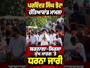 Protest Continues On Barnala Highway ; ਪਰਵਿੰਦਰ ਸਿੰਘ ਝੋਟਾ ਹੱ.ਤਿਆ ਕਾਂਡ ਮਾਮਲਾ