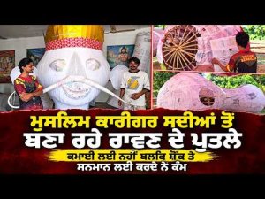 Muslim Artisans Craft Ravan Effigies : ਮੁਸਲਿਮ ਕਾਰੀਗਰ ਸਦੀਆਂ ਤੋਂ ਬਣਾ ਰਹੇ ਰਾਵਣ ਦੇ ਪੁਤਲੇ